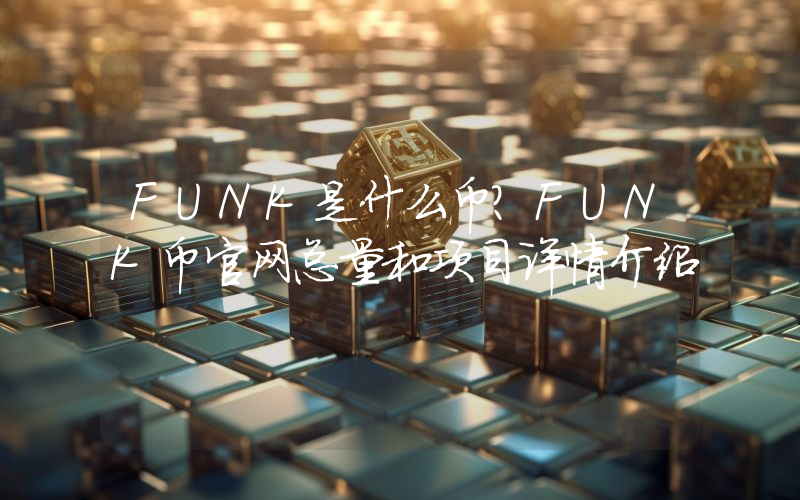FUNK是什么币？FUNK币官网总量和项目详情介绍