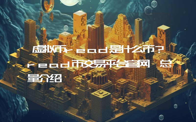 虚拟币read是什么币？read币交易平台官网、总量介绍