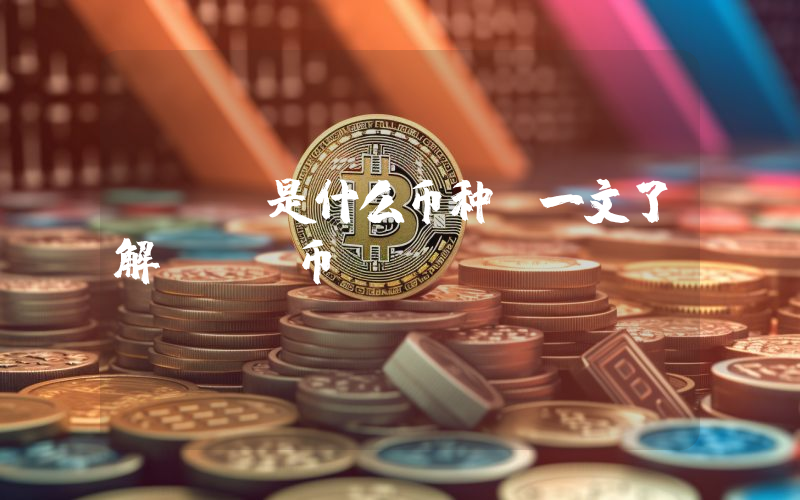 NAX是什么币种？一文了解NAX币