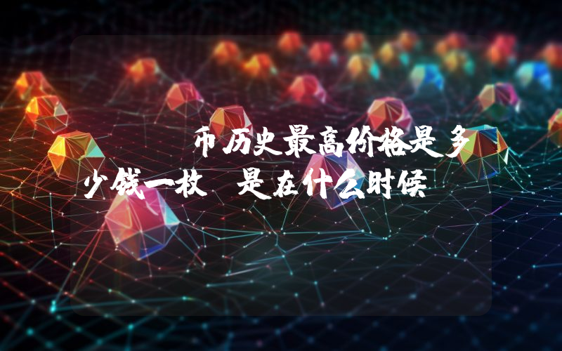 INV币历史最高价格是多少钱一枚？是在什么时候？