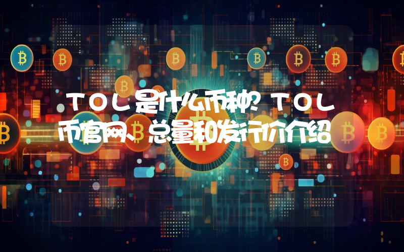 TOL是什么币种？TOL币官网、总量和发行价介绍