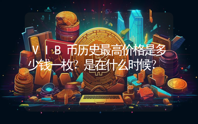 VIB币历史最高价格是多少钱一枚？是在什么时候？