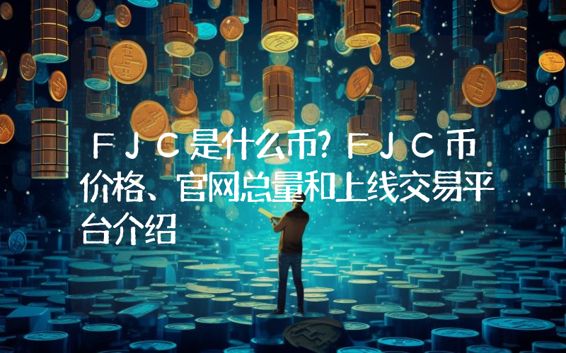 FJC是什么币？FJC币价格、官网总量和上线交易平台介绍