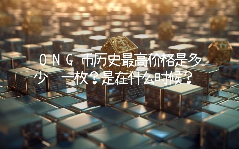 ONG币历史最高价格是多少钱一枚？是在什么时候？
