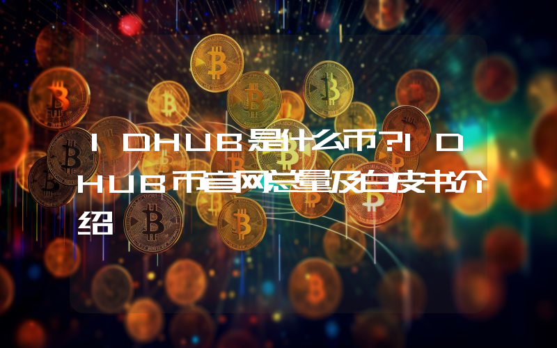 IDHUB是什么币？IDHUB币官网总量及白皮书介绍