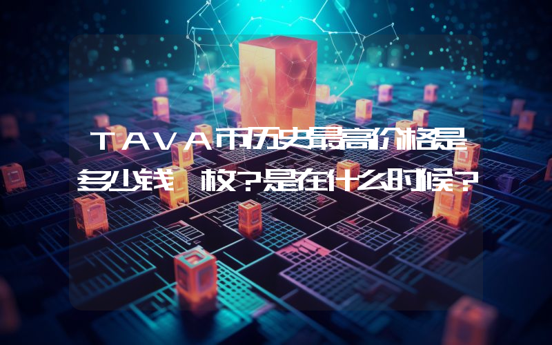 TAVA币历史最高价格是多少钱一枚？是在什么时候？