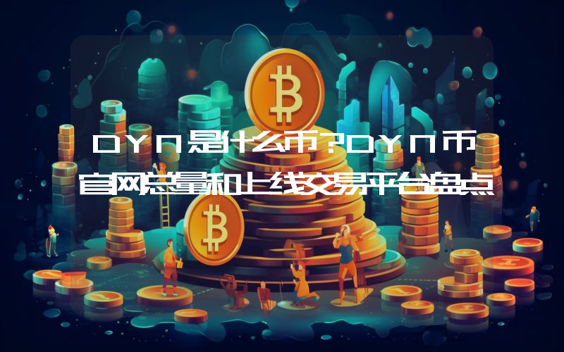 DYN是什么币？DYN币官网总量和上线交易平台盘点