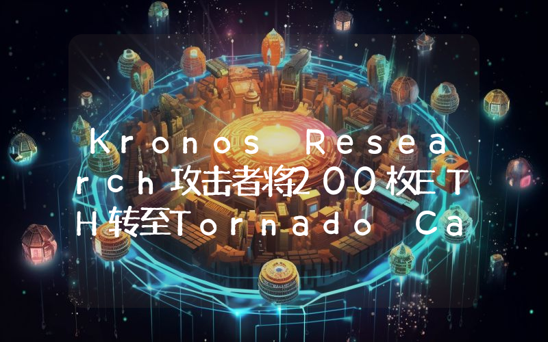Kronos Research攻击者将200枚ETH转至Tornado Cash