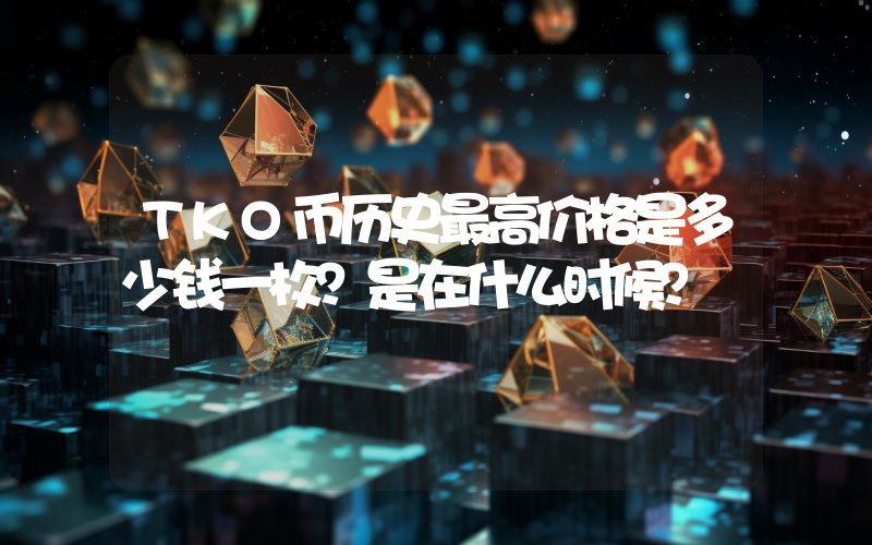 TKO币历史最高价格是多少钱一枚？是在什么时候？