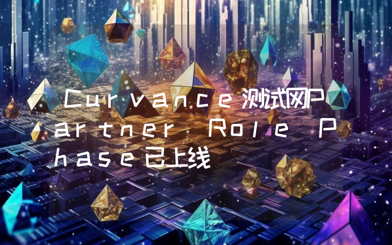 Curvance测试网Partner Role Phase已上线