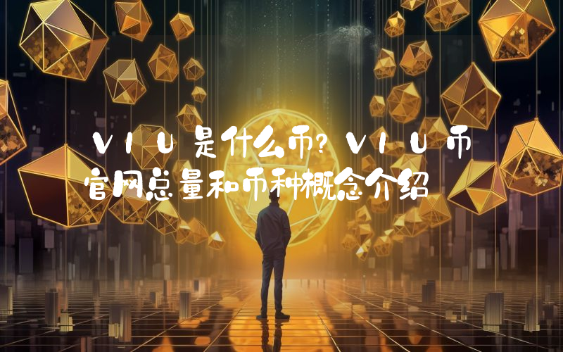 VIU是什么币？VIU币官网总量和币种概念介绍
