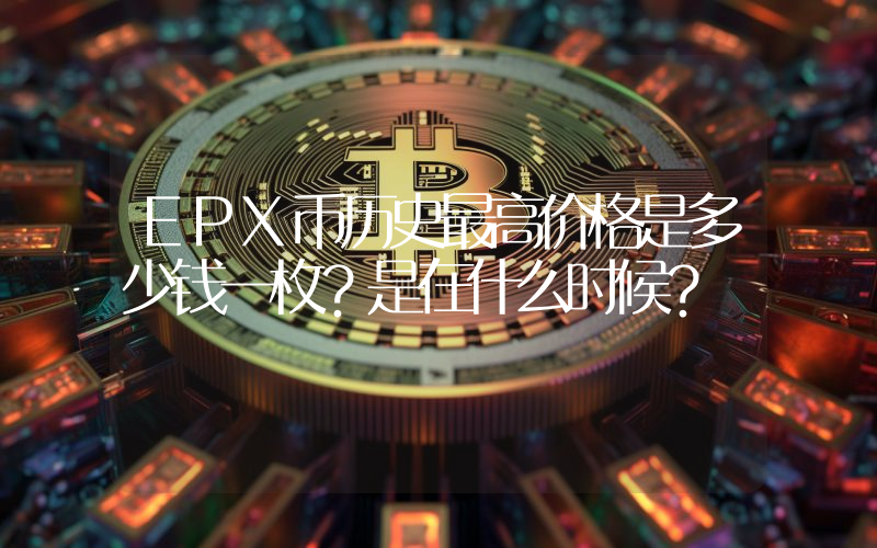 EPX币历史最高价格是多少钱一枚？是在什么时候？