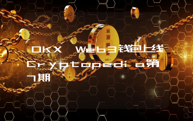 OKX Web3钱包上线Cryptopedia第17期