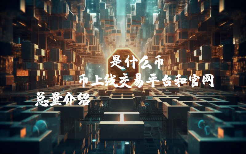 NCASH是什么币？NCASH币上线交易平台和官网总量介绍