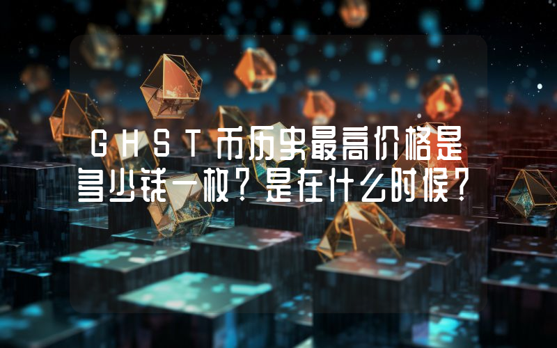 GHST币历史最高价格是多少钱一枚？是在什么时候？