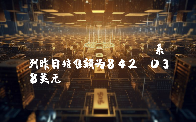 DMarket NFT系列昨日销售额为842,038美元