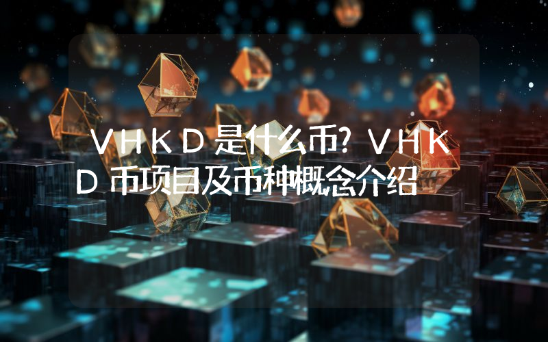 VHKD是什么币？VHKD币项目及币种概念介绍