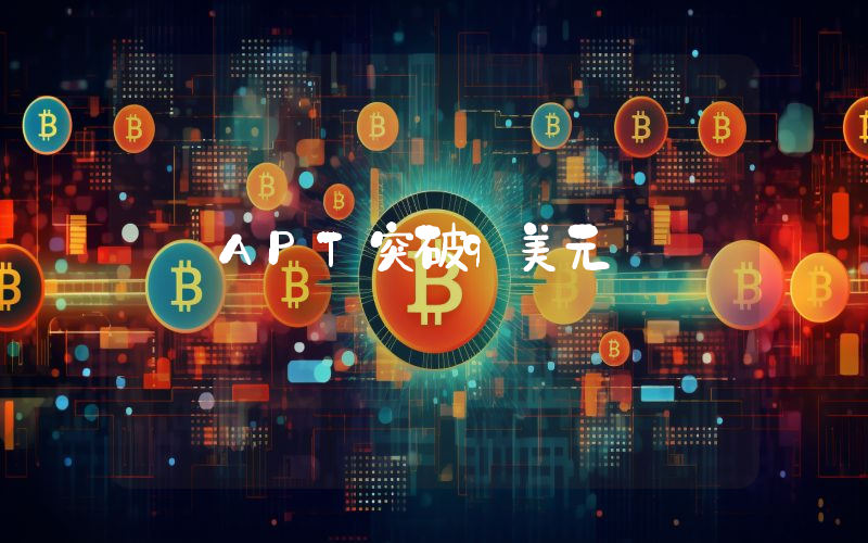 APT突破9美元