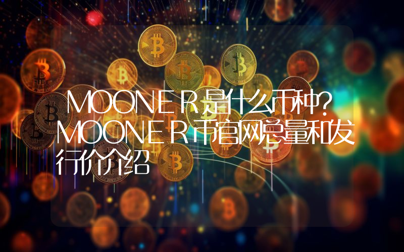 MOONER是什么币种？MOONER币官网总量和发行价介绍