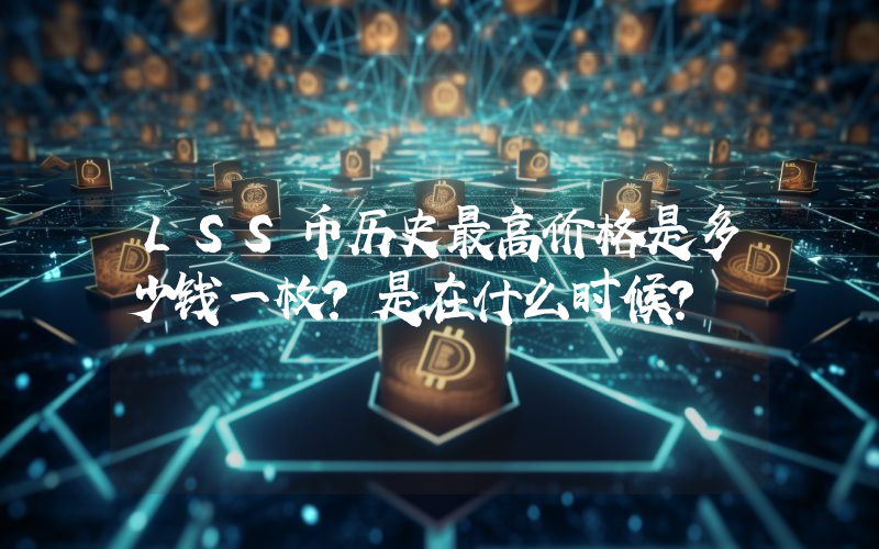 LSS币历史最高价格是多少钱一枚？是在什么时候？