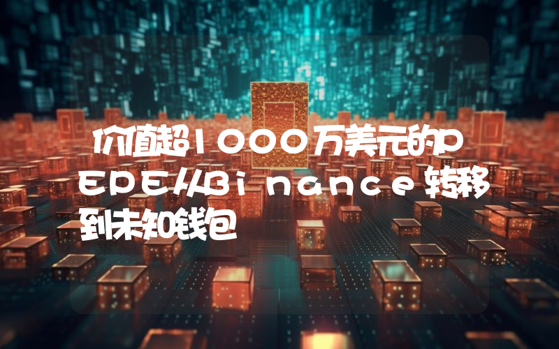 价值超1000万美元的PEPE从Binance转移到未知钱包