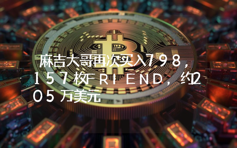 麻吉大哥再次买入798,157枚FRIEND,约205万美元