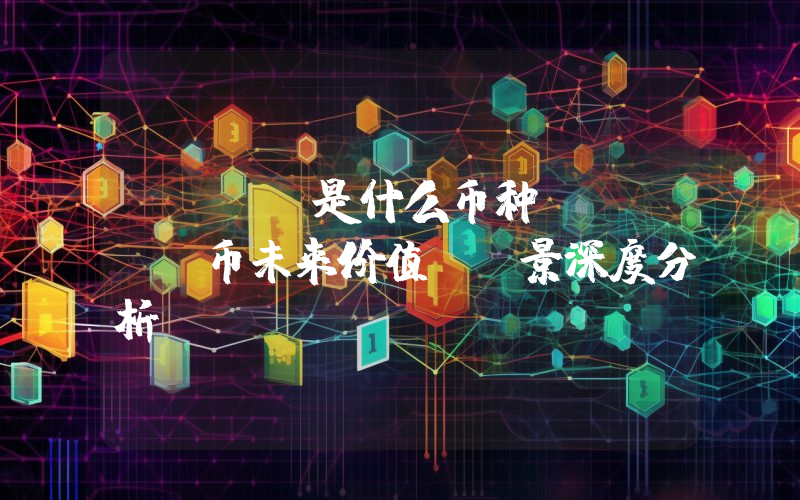 MINA是什么币种？MINA币未来价值及前景深度分析