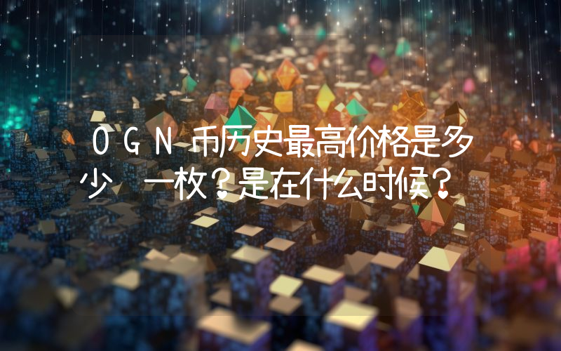 OGN币历史最高价格是多少钱一枚？是在什么时候？