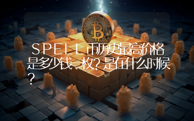 SPELL币历史最高价格是多少钱一枚？是在什么时候？