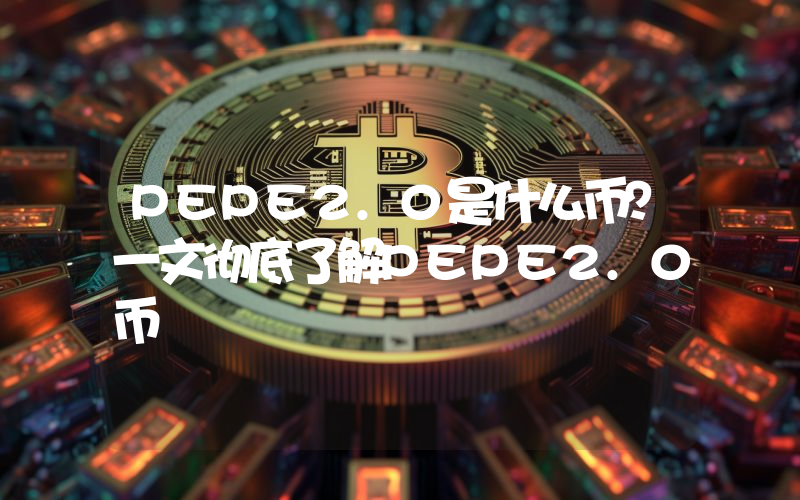 PEPE2.0是什么币？一文彻底了解PEPE2.0币