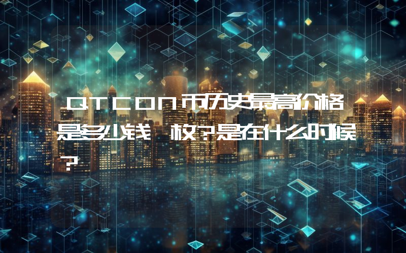 QTCON币历史最高价格是多少钱一枚？是在什么时候？