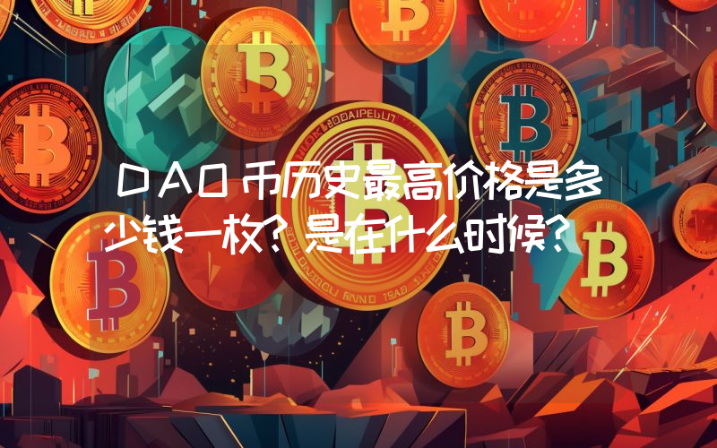 DAO币历史最高价格是多少钱一枚？是在什么时候？