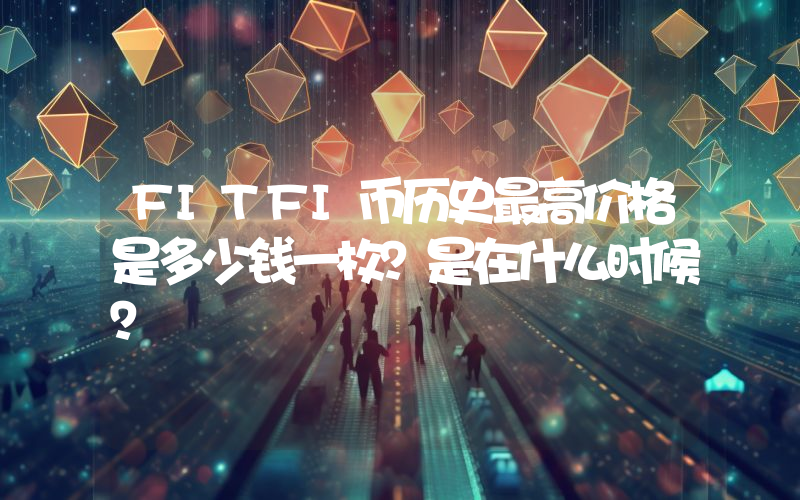 FITFI币历史最高价格是多少钱一枚？是在什么时候？