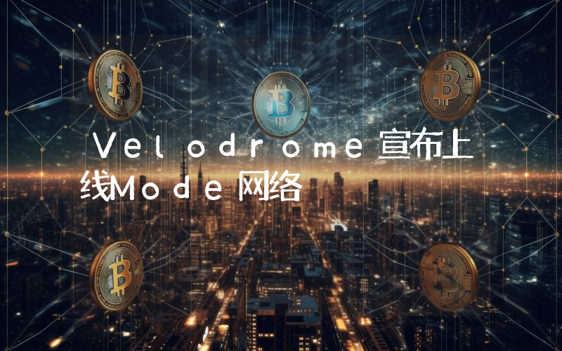 Velodrome宣布上线Mode网络