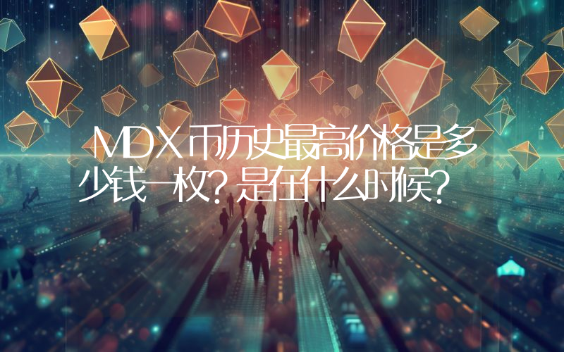 MDX币历史最高价格是多少钱一枚？是在什么时候？
