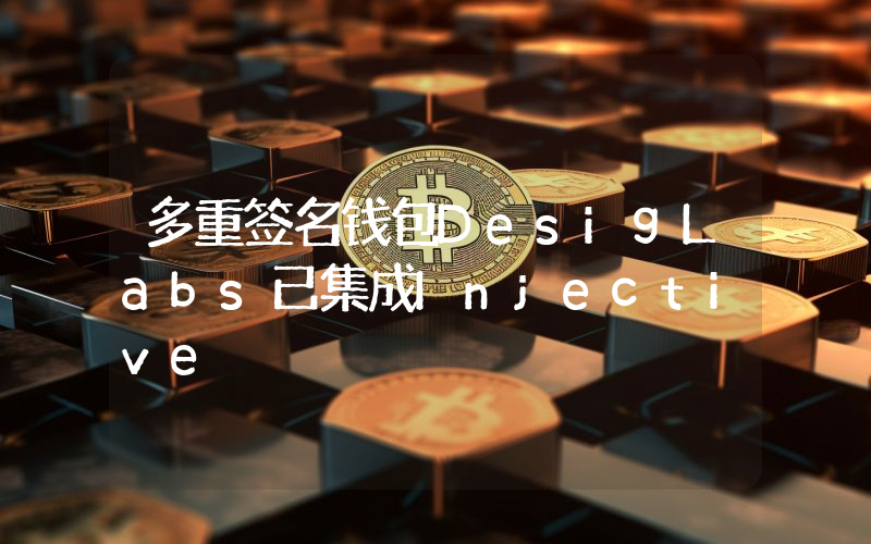 多重签名钱包DesigLabs已集成Injective