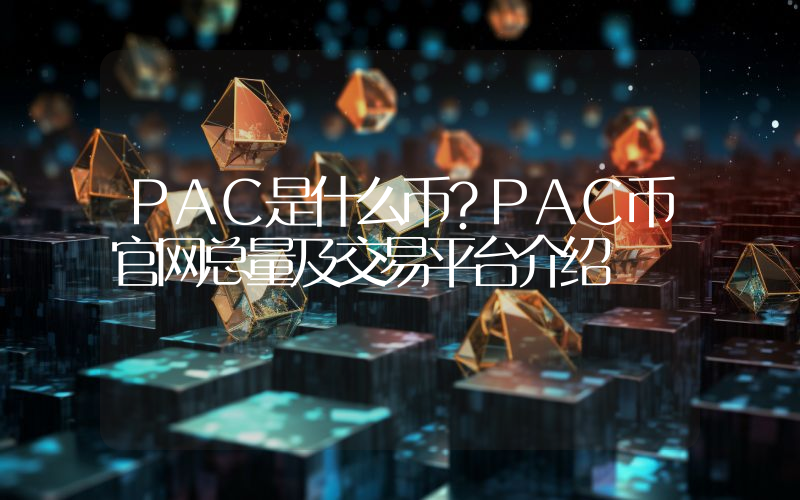 PAC是什么币？PAC币官网总量及交易平台介绍