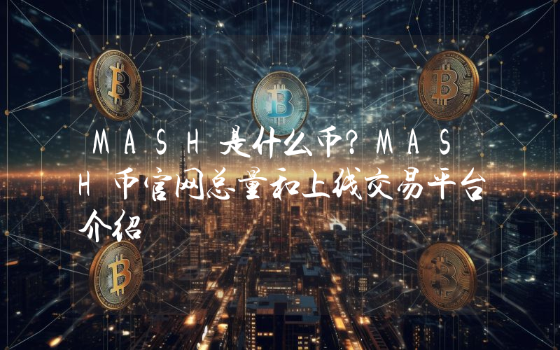 MASH是什么币？MASH币官网总量和上线交易平台介绍