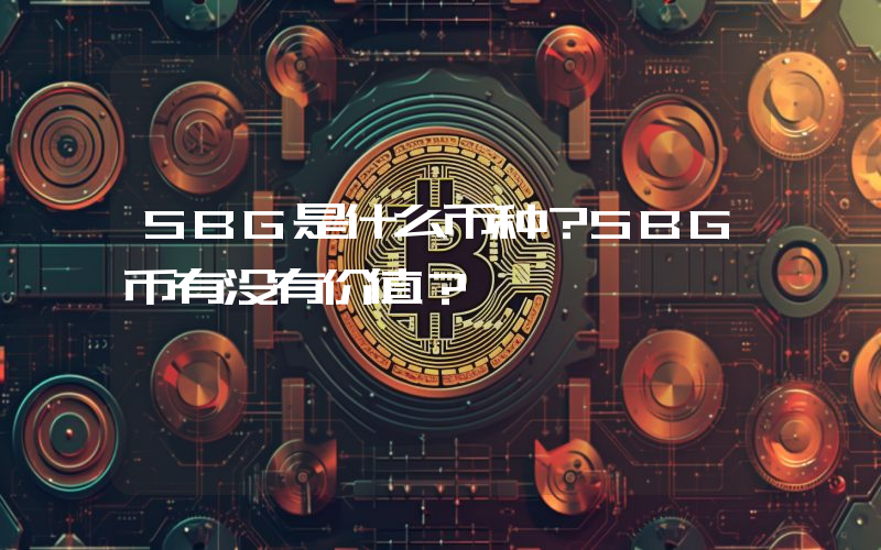 SBG是什么币种？SBG币有没有价值？