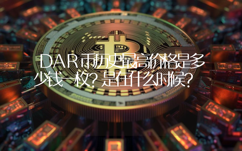 DAR币历史最高价格是多少钱一枚？是在什么时候？