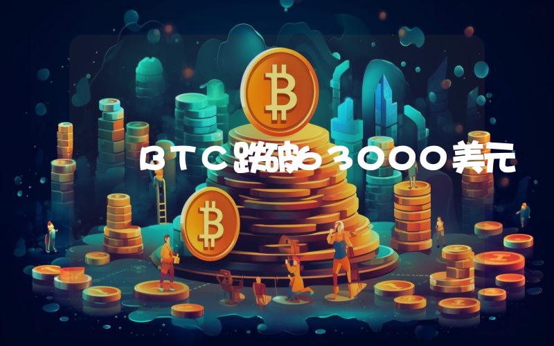 BTC跌破63000美元