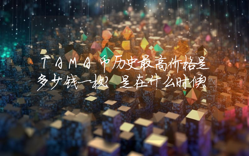 TAMA币历史最高价格是多少钱一枚？是在什么时候？