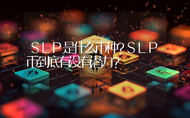SLP是什么币种？SLP币到底有没有潜力？