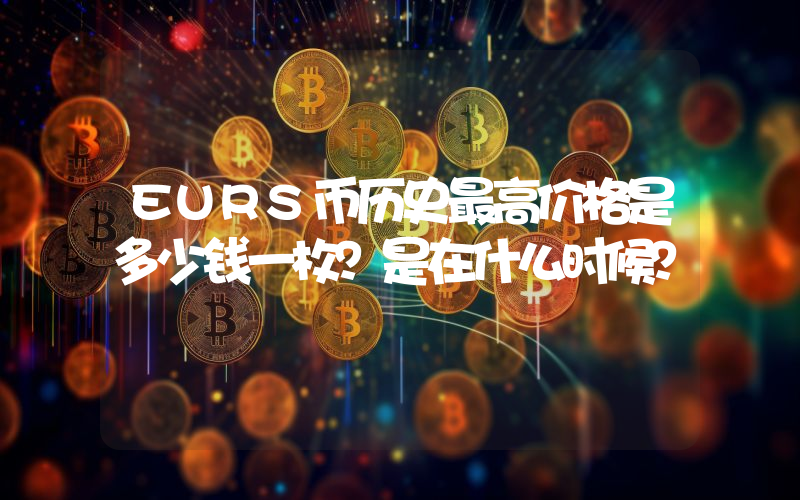 EURS币历史最高价格是多少钱一枚？是在什么时候？