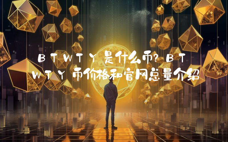 BTWTY是什么币？BTWTY币价格和官网总量介绍
