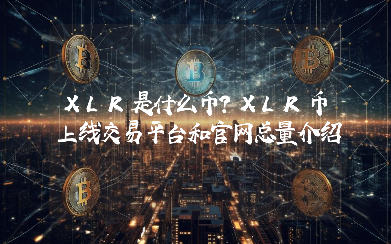 XLR是什么币？XLR币上线交易平台和官网总量介绍