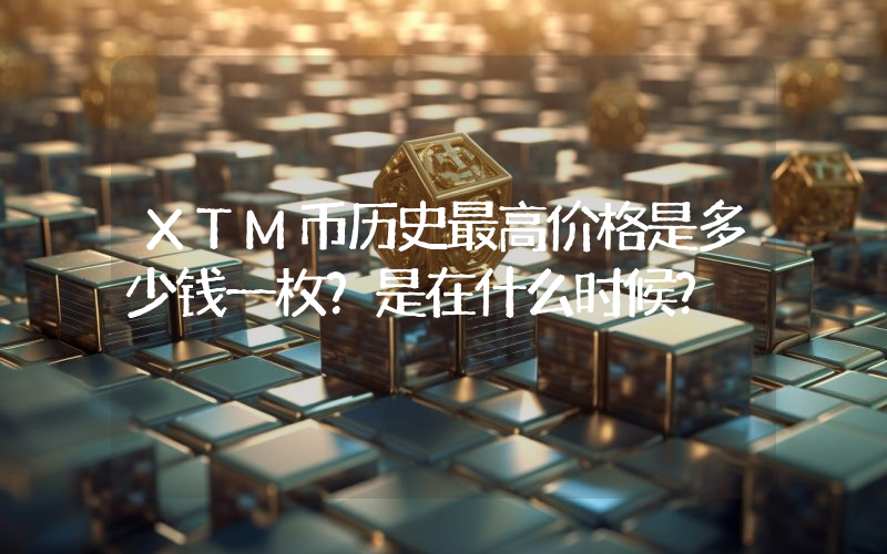 XTM币历史最高价格是多少钱一枚？是在什么时候？