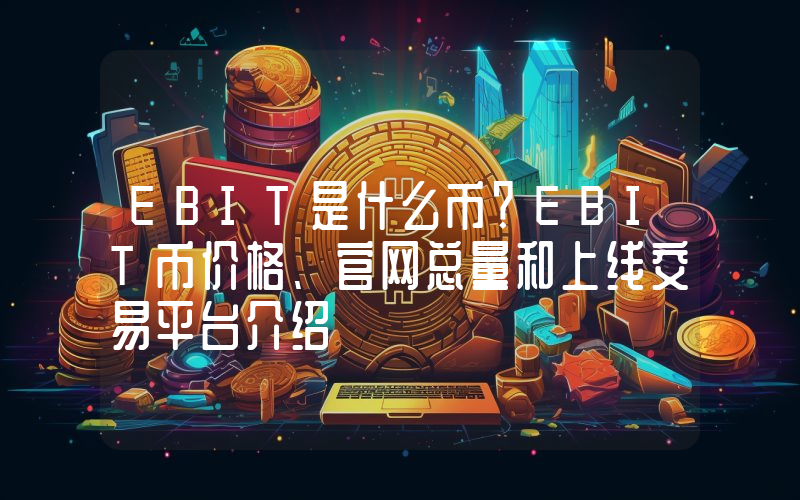 EBIT是什么币？EBIT币价格、官网总量和上线交易平台介绍