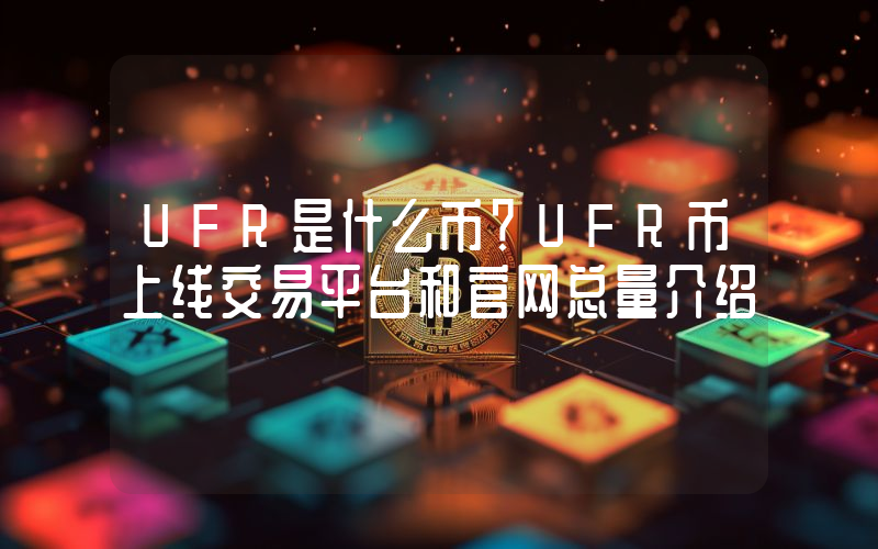 UFR是什么币？UFR币上线交易平台和官网总量介绍