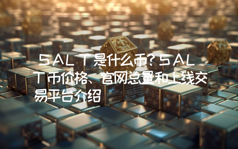 SALT是什么币？SALT币价格、官网总量和上线交易平台介绍